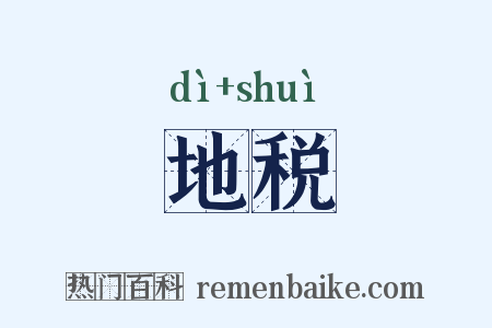 地税是什么意思的图片